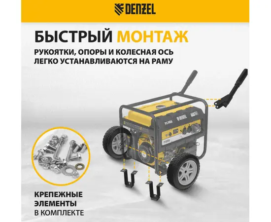 Транспортировочный комплект для генераторов Denzel PS, - 3