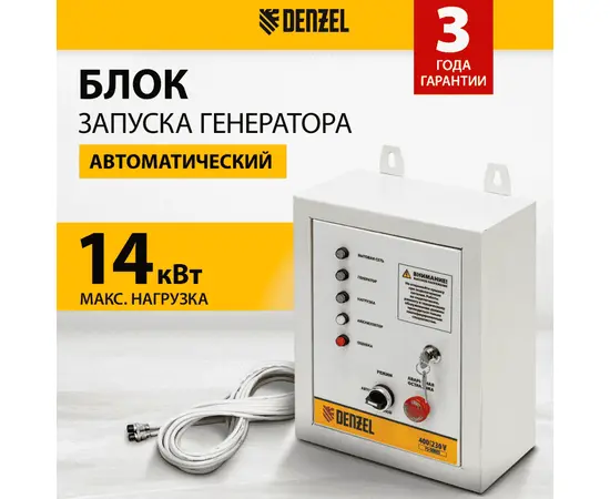 Блок автоматического запуска Denzel PS-120TS, - 2