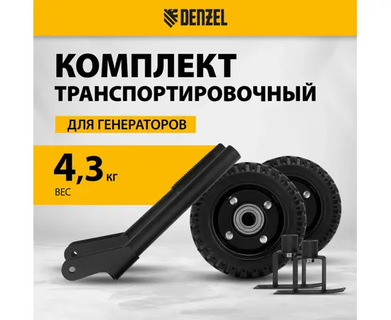 Транспортировочный комплект для генераторов Denzel PS-25, PS-28, PS-33, PS-33E