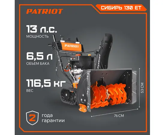 Patriot Сибирь 130 ET, - 2