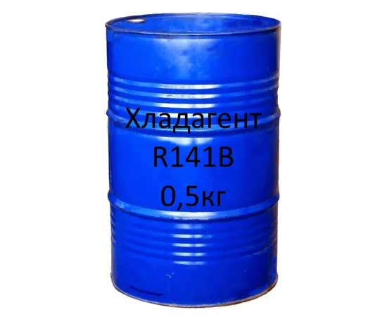 Фреон (хладагент) сервисный R141B, 0,5 кг, Наименование: R141B, Вес, кг: 0,5