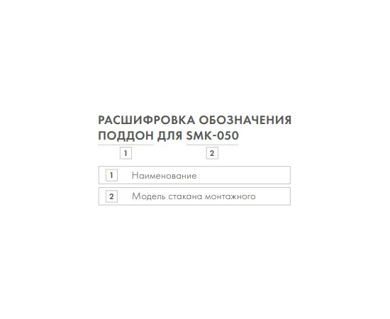 Поддон для SMK-050, Типоразмер: 50, - 3