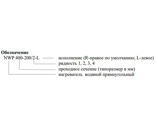 Nevatom NWP 800-500/3-R, Типоразмер (мм): 800х500, Мощность: 95,82 кВт, - 3
