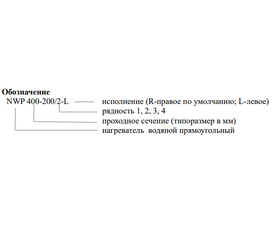 NWP 500-250/2-R, Типоразмер (мм): 500х250, Мощность: 20,82 кВт, - 4