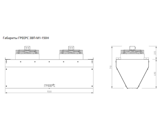 Греерс ЗВП-М1-150Н, Максимальная ширина проёма: 1,5 м, Длина воздушного потока: 4,5 м, - 6