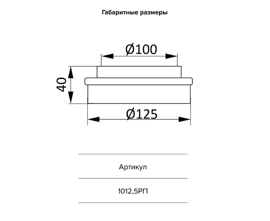 Редуктор Era 1012,5РП, Типоразмер (мм): 125 мм, Элемент воздуховода: Переход, Выберите 2-ой размер для перехода, тройника, врезки (первым всегда идет диаметр большего размера): 100 мм, - 2