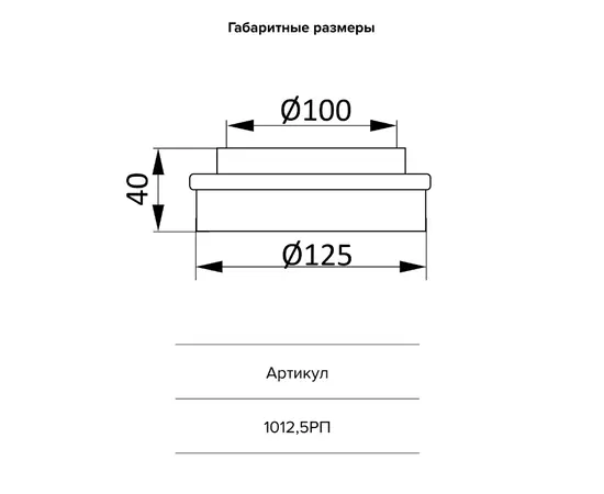 Редуктор Era 1012,5РП, Типоразмер (мм): 125 мм, Элемент воздуховода: Переход, Выберите 2-ой размер для перехода, тройника, врезки (первым всегда идет диаметр большего размера): 100 мм, - 2