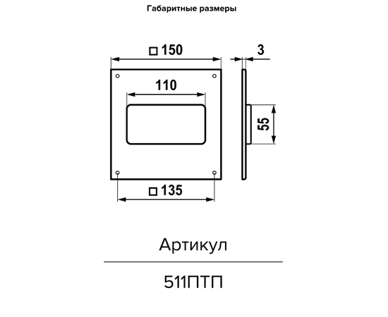 Торцевая площадка Era 511ПТП, Типоразмер (мм): 55х150 мм, Элемент воздуховода: Соединитель с пластиной, Выберите 2-ой размер для перехода, тройника, врезки (первым всегда идет диаметр большего размера): Не применимо, - 5