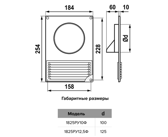 Вентиляционная решетка Era 1825РУ12,5Ф, Типоразмер (мм): 125 мм, Элемент воздуховода: Решетка , Выберите 2-ой размер для перехода, тройника, врезки (первым всегда идет диаметр большего размера): 60х120 мм, - 9