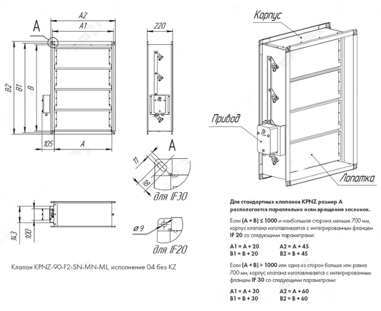 Nevatom KPNZ-90-300*200-F2-SN-MN220-ML-04, Типоразмер (мм): 300х200, Тип: Многолопаточные, Предел огнестойкости вариация: EI90, Расположение привода: Снаружи корпуса, - 4